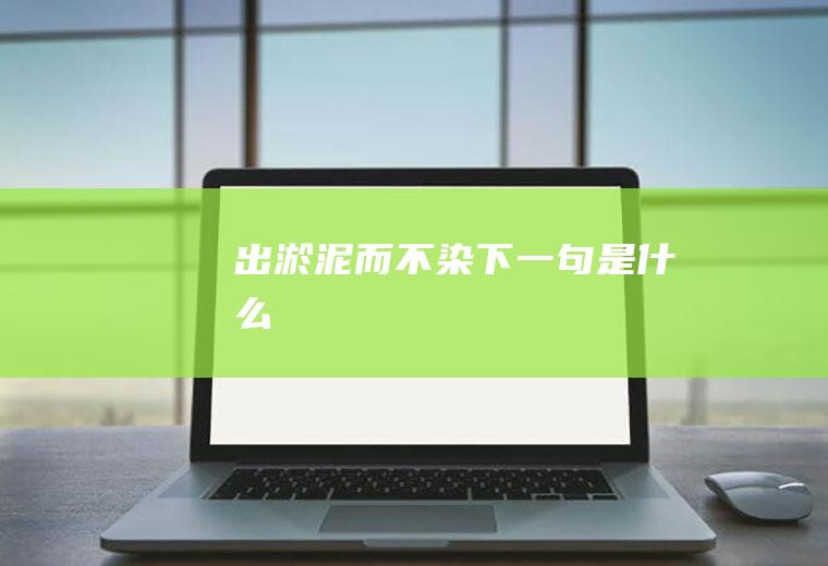 出淤泥而不染下一句是什么