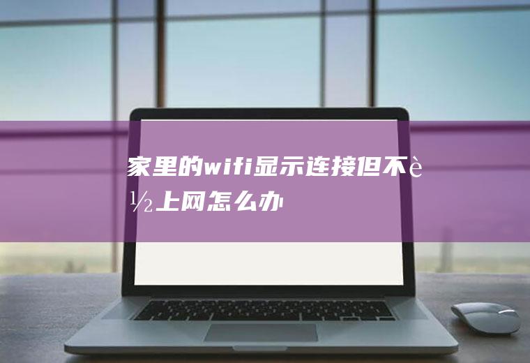 家里的显示连接但不能办