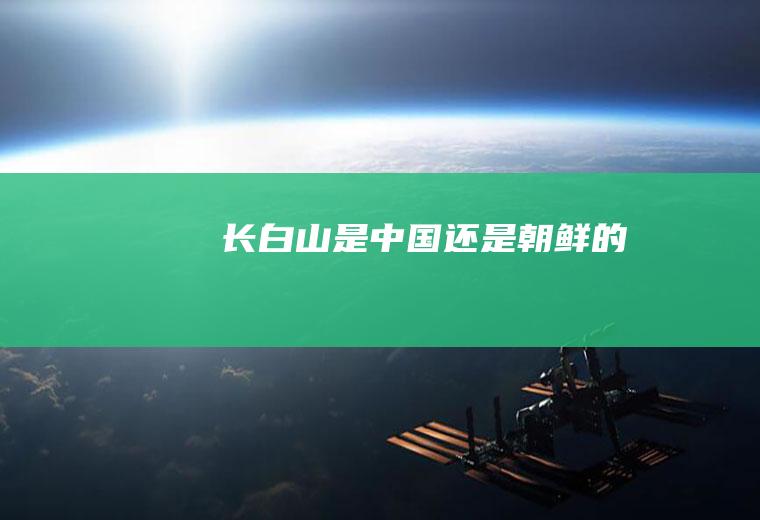 长白山是中国还是朝鲜的