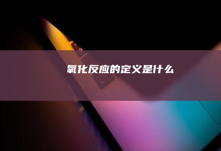 氧化反应的定义是什么