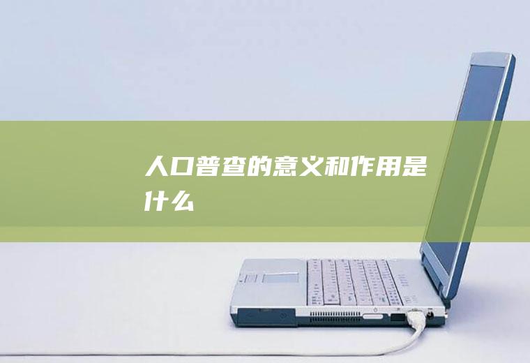 人口普查的意义和作用