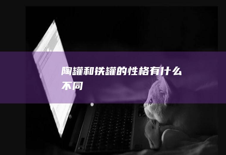 陶罐和铁罐的性格有什么不同