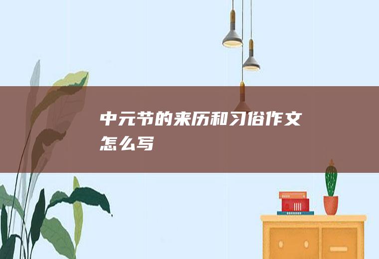 中元节的来历和习俗作文怎么写