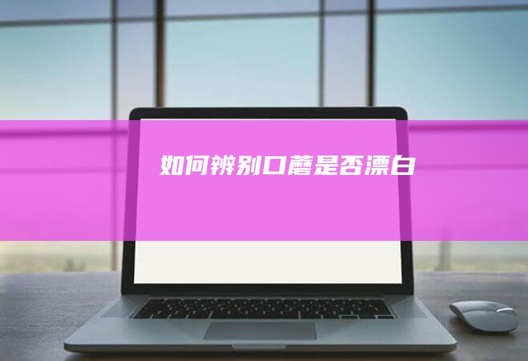 如何辨别口蘑是否漂白