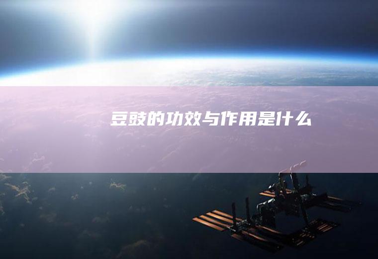 豆豉的功效与作用是什么