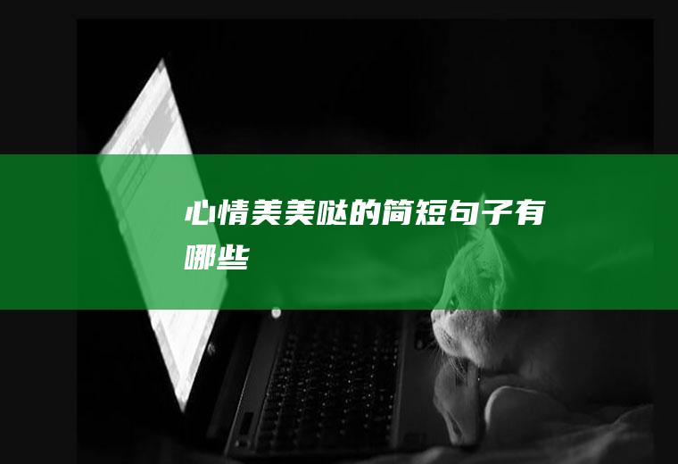 心情美美哒的简短句子有哪些