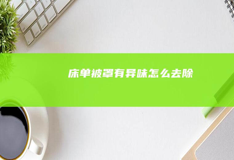 床单被罩有异味怎么去除