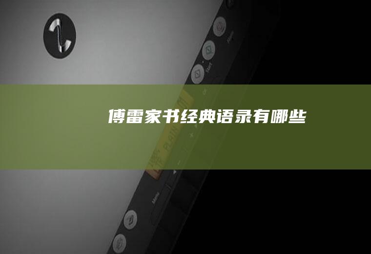 《傅雷家书》经典语录有哪些