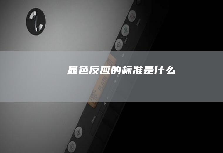 显色反应的标准是什么