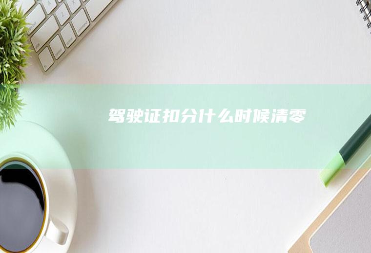 时候清零