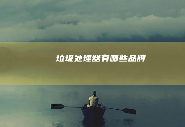 垃圾处理器有哪些品牌