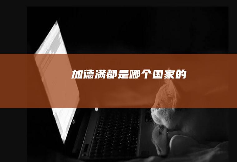 加德满都是哪个国家的