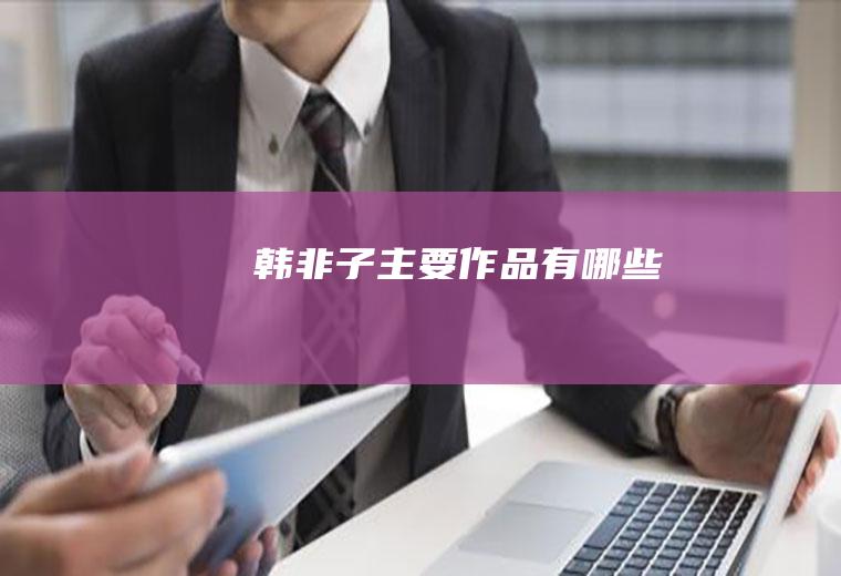 韩非子主要作品有哪些