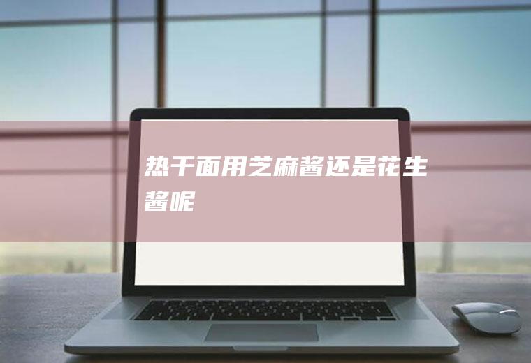 用芝麻酱还是呢