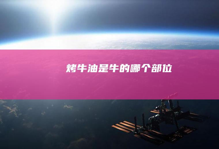 烤牛油是牛的哪个部位