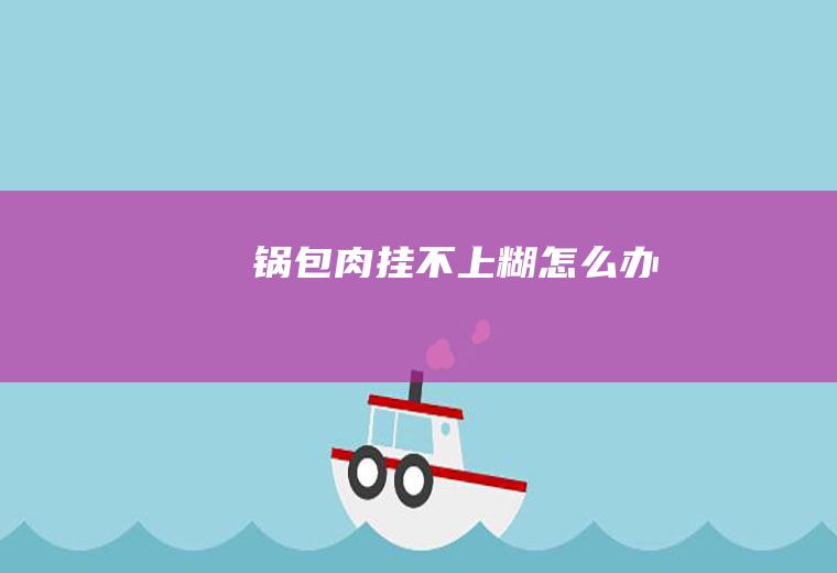 挂不上糊办