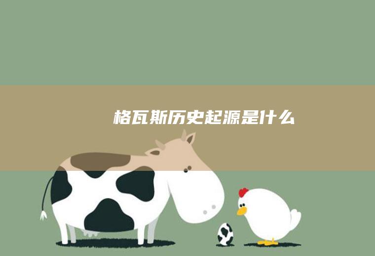 格瓦斯历史起源是什么