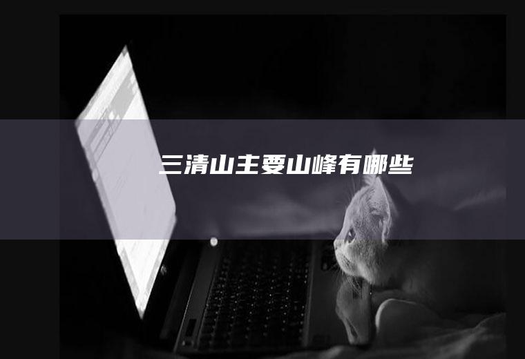 三清山主要山峰有哪些