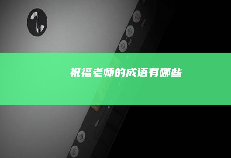 祝福老师的成语有哪些