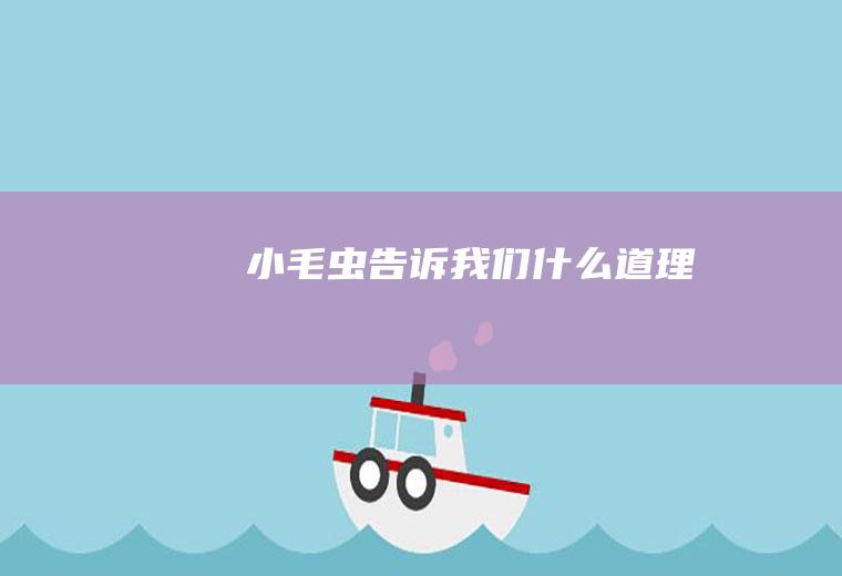 《小毛虫》告诉我们什么道理