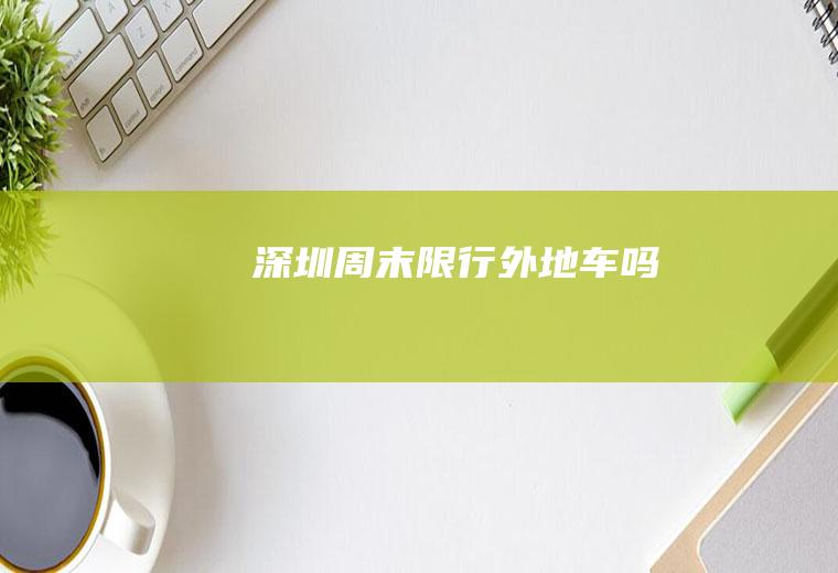 深圳周末限行外地车吗