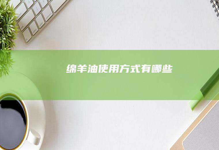 绵羊油使用方式有哪些