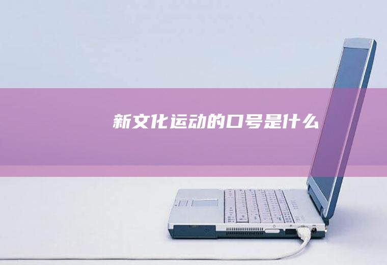 新文化运动的口号是什么