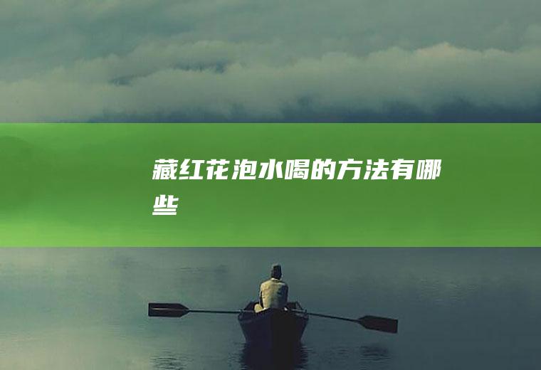 藏红花泡水喝的方法有哪些