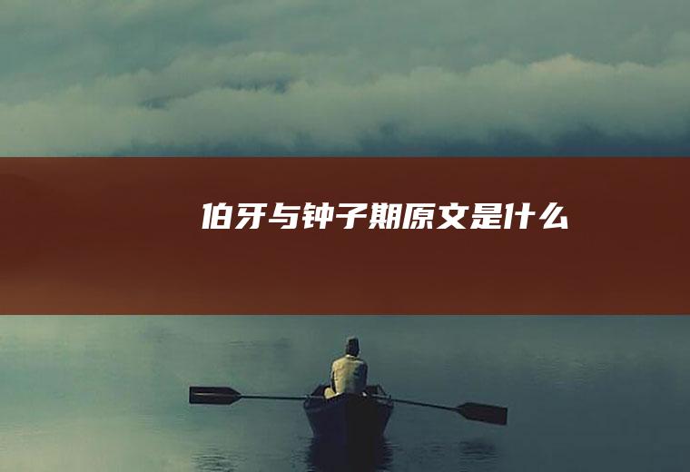 《伯牙与钟子期》原文是什么