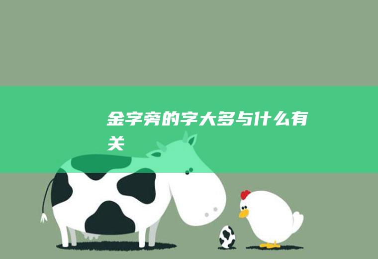 金字旁的字大多与什么有关