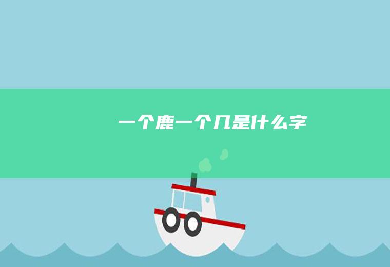 一个鹿一个几是什么字