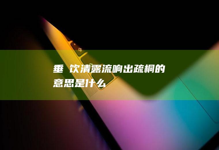 垂緌饮清露流响出疏桐的意思是什么