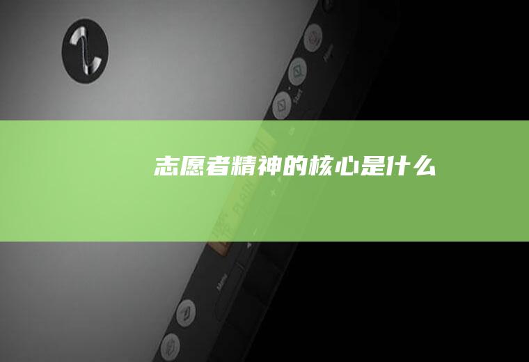 志愿者精神的核心是什么