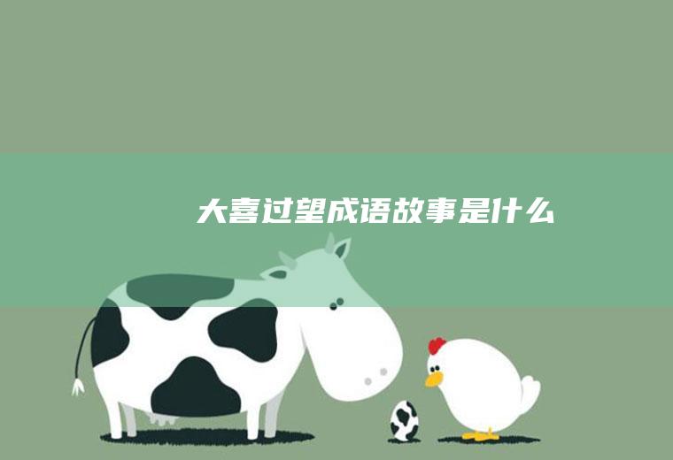 大喜过望成语故事是什么