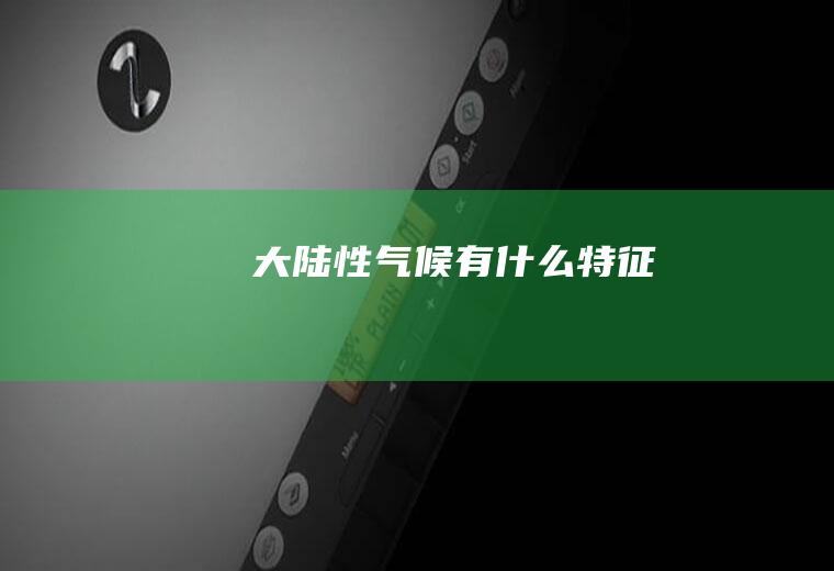 大陆性气候有什么特征