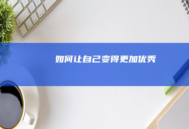 如何让自己变得更加优秀