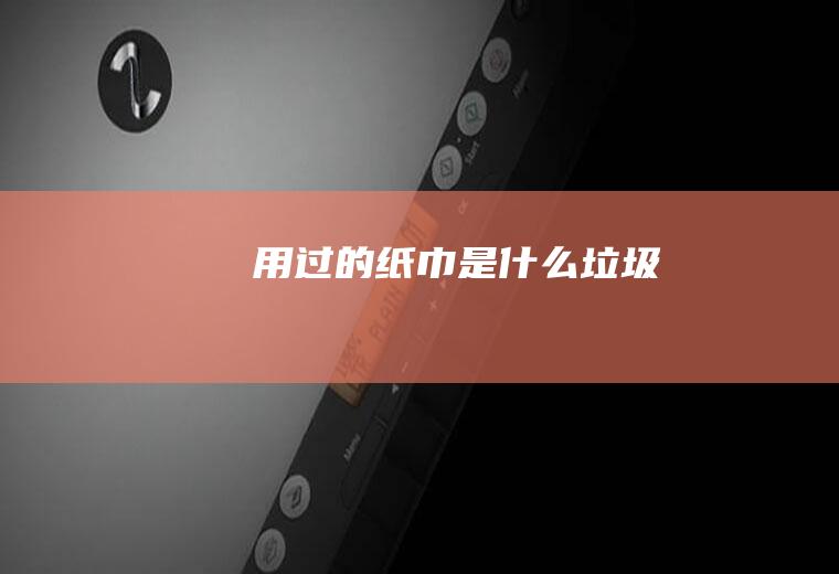 用过的纸巾是什么垃圾