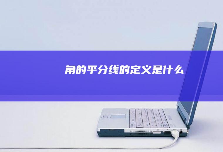 角的平分线的定义是什么