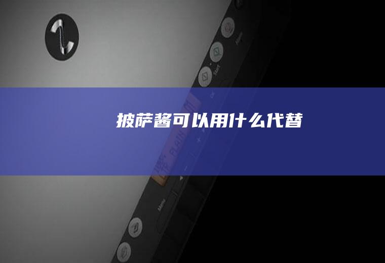披萨酱可以用什么代替