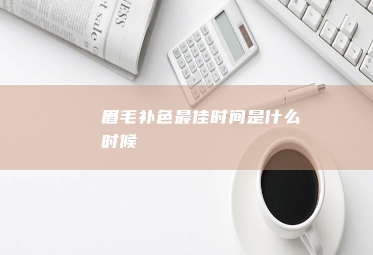 眉毛补色最佳时间是什么时候