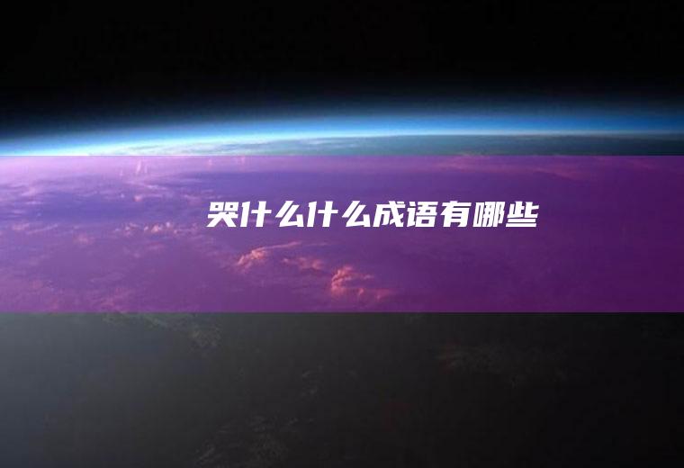 哭什么什么成语有哪些