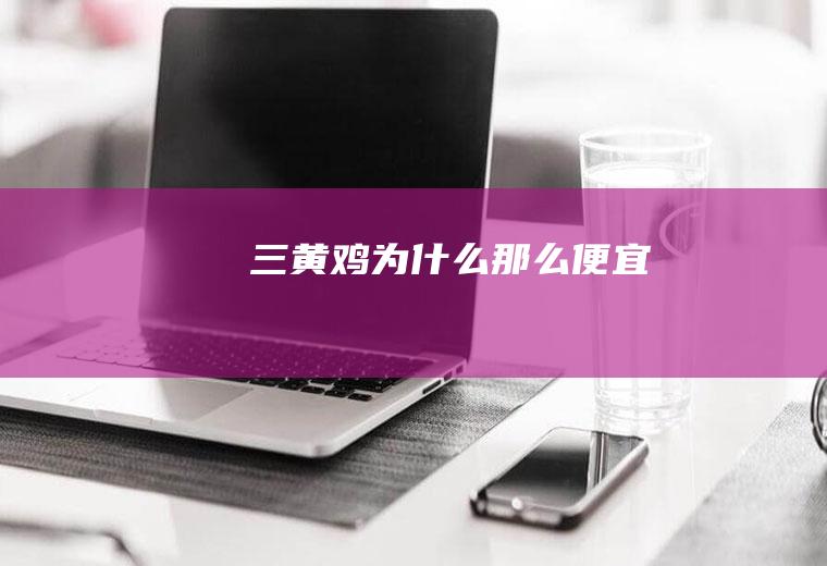 三黄鸡为什么那么便宜