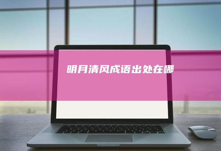 明月清风成语出处在哪