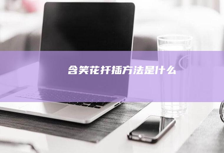 含笑花扦插方法是什么