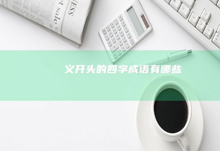 义开头的四字成语有哪些