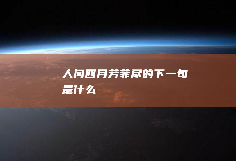 人间四月芳菲尽的下一句是什么