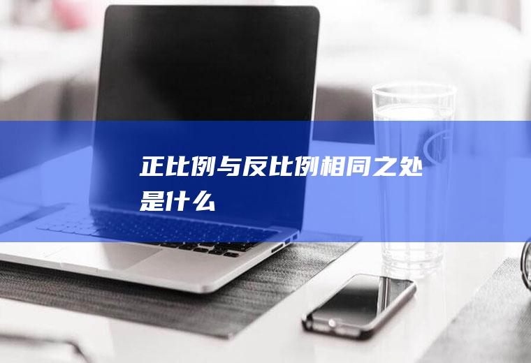 正比例与反比例相同之处是什么