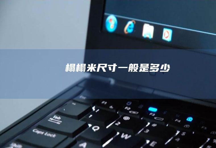 榻榻米尺寸一般是多少