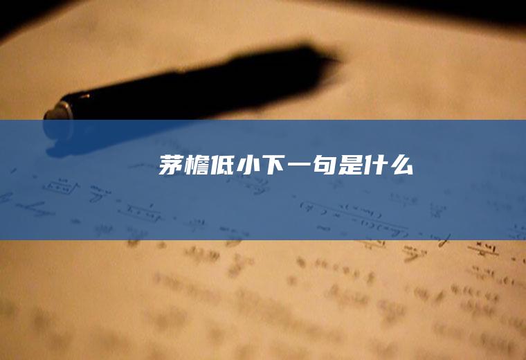 茅檐低小下一句是什么