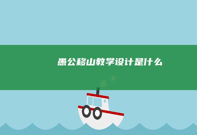 《愚公移山》教学设计是什么